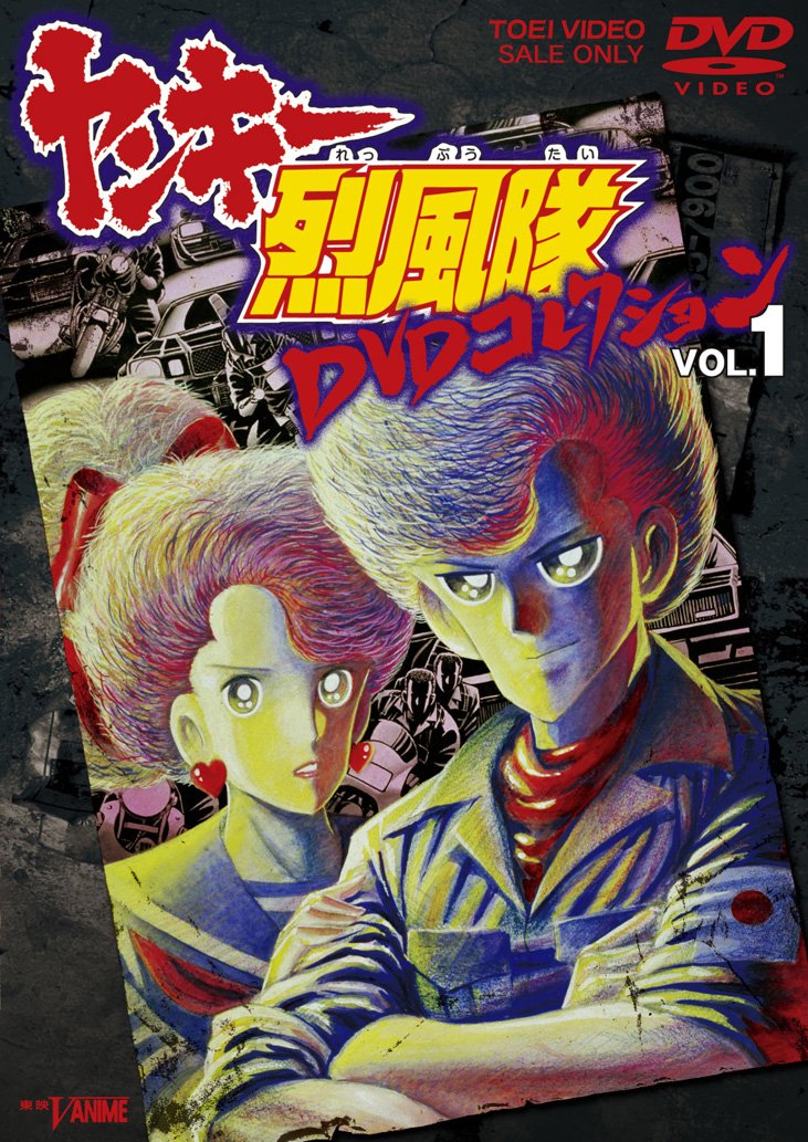 【中古】【非常に良い】ヤンキー烈風隊 DVDコレクション VOL.1