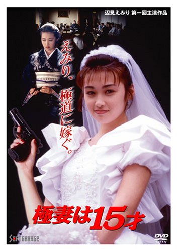 【中古】【非常に良い】極妻は15才 [DVD]