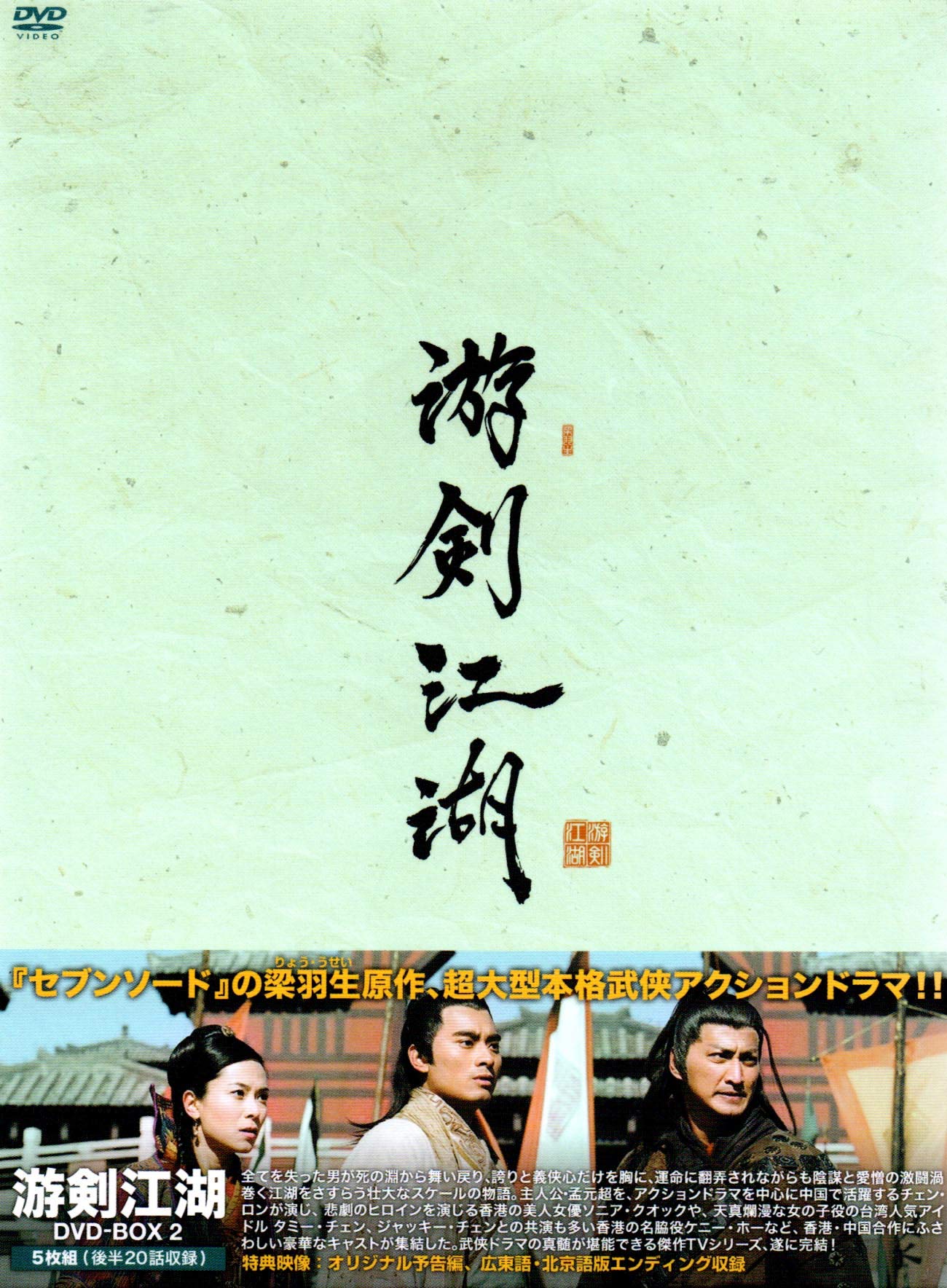 【中古】【非常に良い】游剣江湖(ゆうけんこうこ) DVD-BOX2