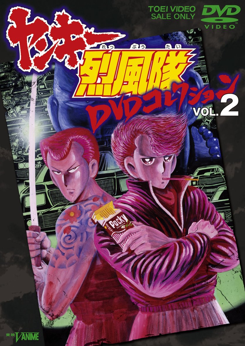 【中古】【非常に良い】ヤンキー烈風隊 DVDコレクション VOL.2