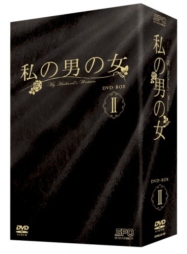 【中古】【非常に良い】私の男の女 DVD-BOX II｜スカイマーケットプラス