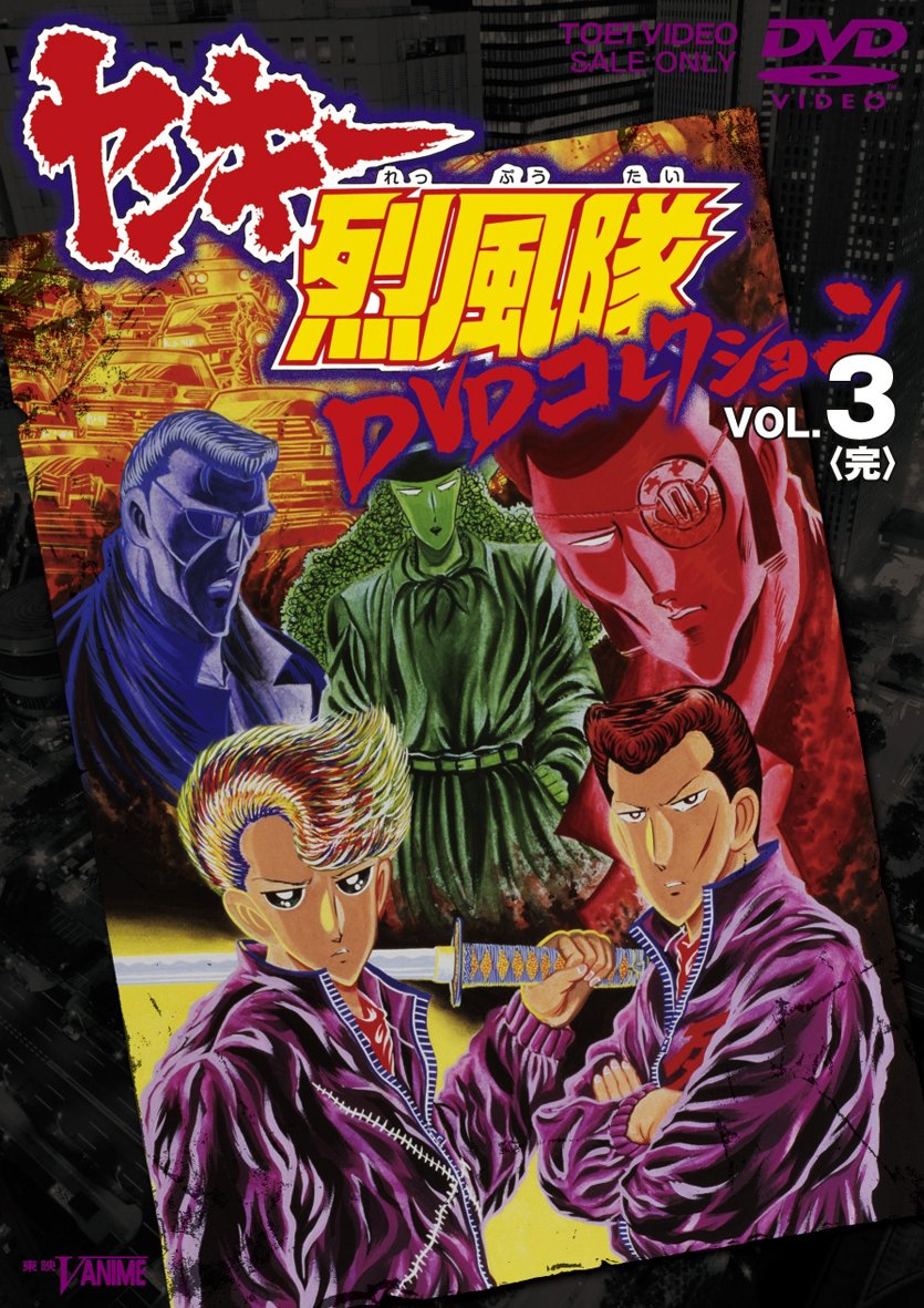 【中古】【非常に良い】ヤンキー烈風隊 DVDコレクション VOL.3