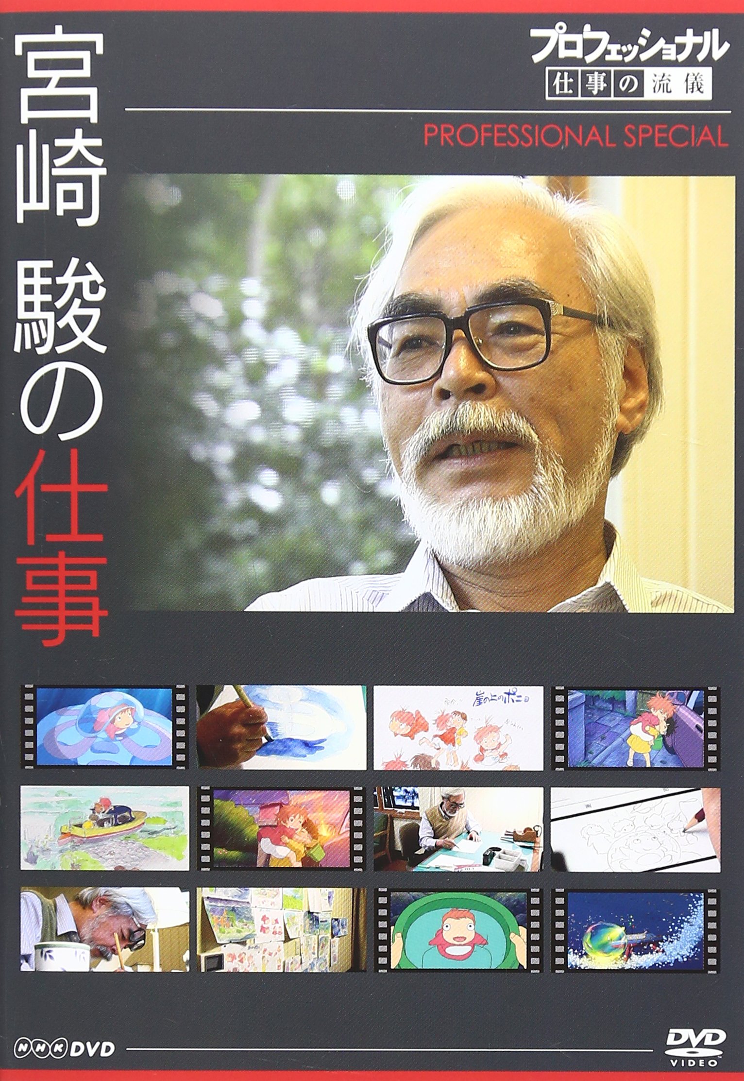 【中古】【非常に良い】プロフェッショナル 仕事の流儀スペシャル 宮崎 駿の仕事 [DVD] 7,345円