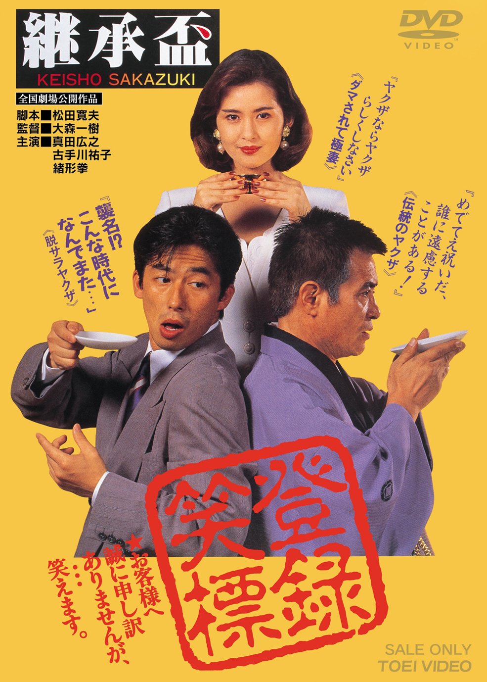 【中古】【非常に良い】継承盃 [DVD] 6,826円