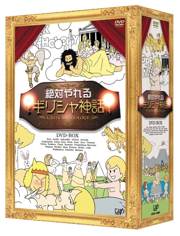 【中古】【非常に良い】絶対やれるギリシャ神話 DVD-BOX画像