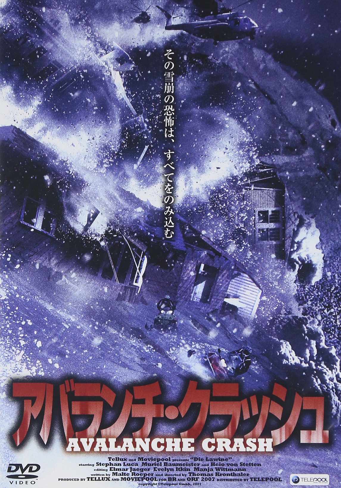【中古】【非常に良い】アバランチ・クラッシュ [DVD]