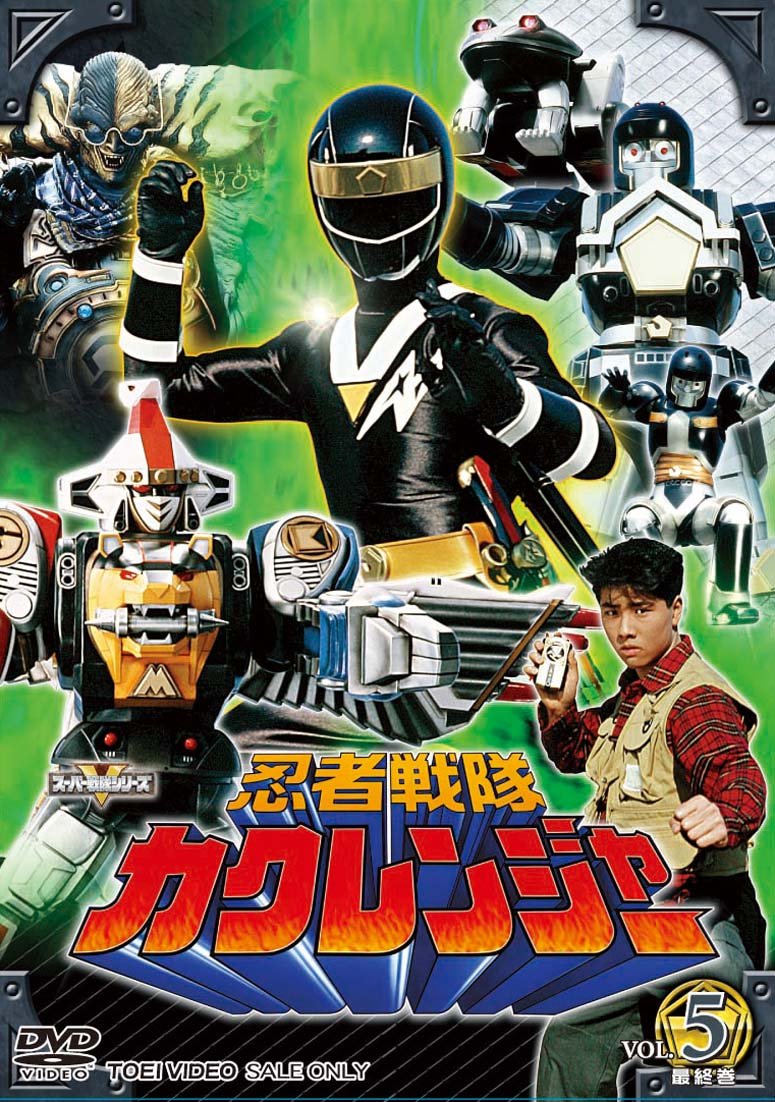 【中古】【非常に良い】忍者戦隊カクレンジャー Vol.5 [DVD] 10,679円