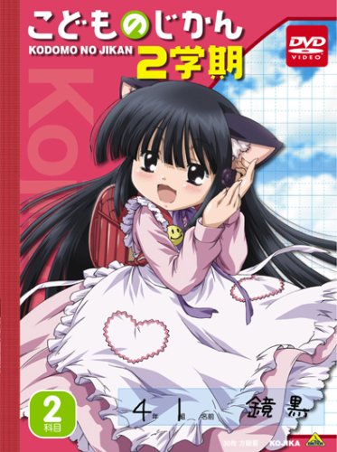 【中古】【非常に良い】こどものじかん 2学期 2科目 (初回限定生産) [DVD]