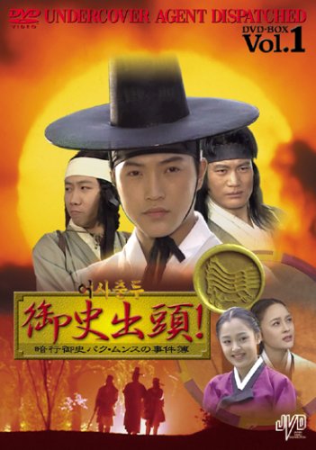 【中古】【非常に良い】御史出頭!~暗行御史パク・ムンスの事件簿~ DVD BOX JVDK1161 Vol.1