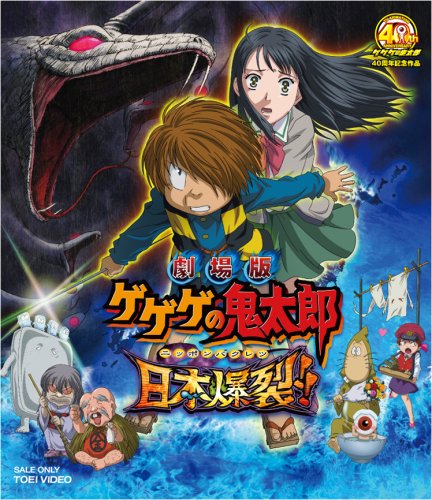 【中古】【非常に良い】劇場版 ゲゲゲの鬼太郎 日本爆裂!! [Blu-ray]