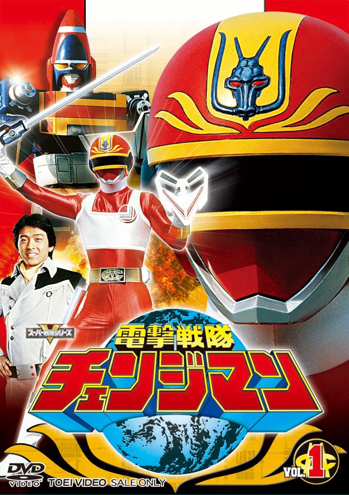 【中古】【非常に良い】電撃戦隊チェンジマン Vol.1 [DVD]
