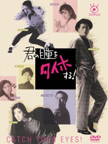 【中古】【非常に良い】フジテレビ開局50周年記念DVD 君の瞳をタイホする! DVD-BOX