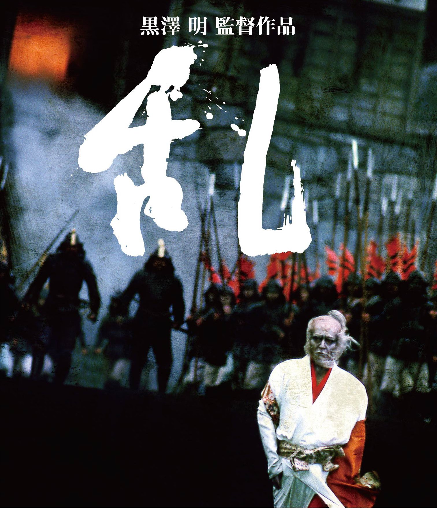 【中古】【非常に良い】乱 [Blu-ray]