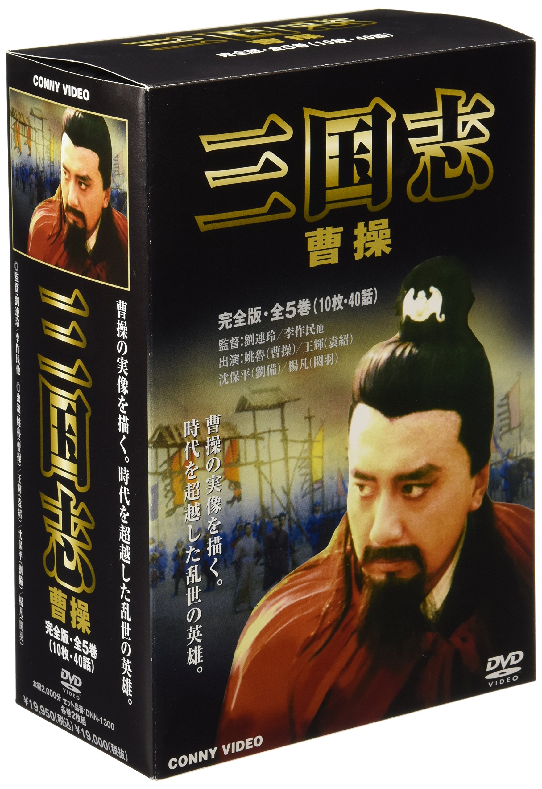 【中古】【非常に良い】三国志 曹操 全5巻 DVD BOX｜スカイマーケットプラス