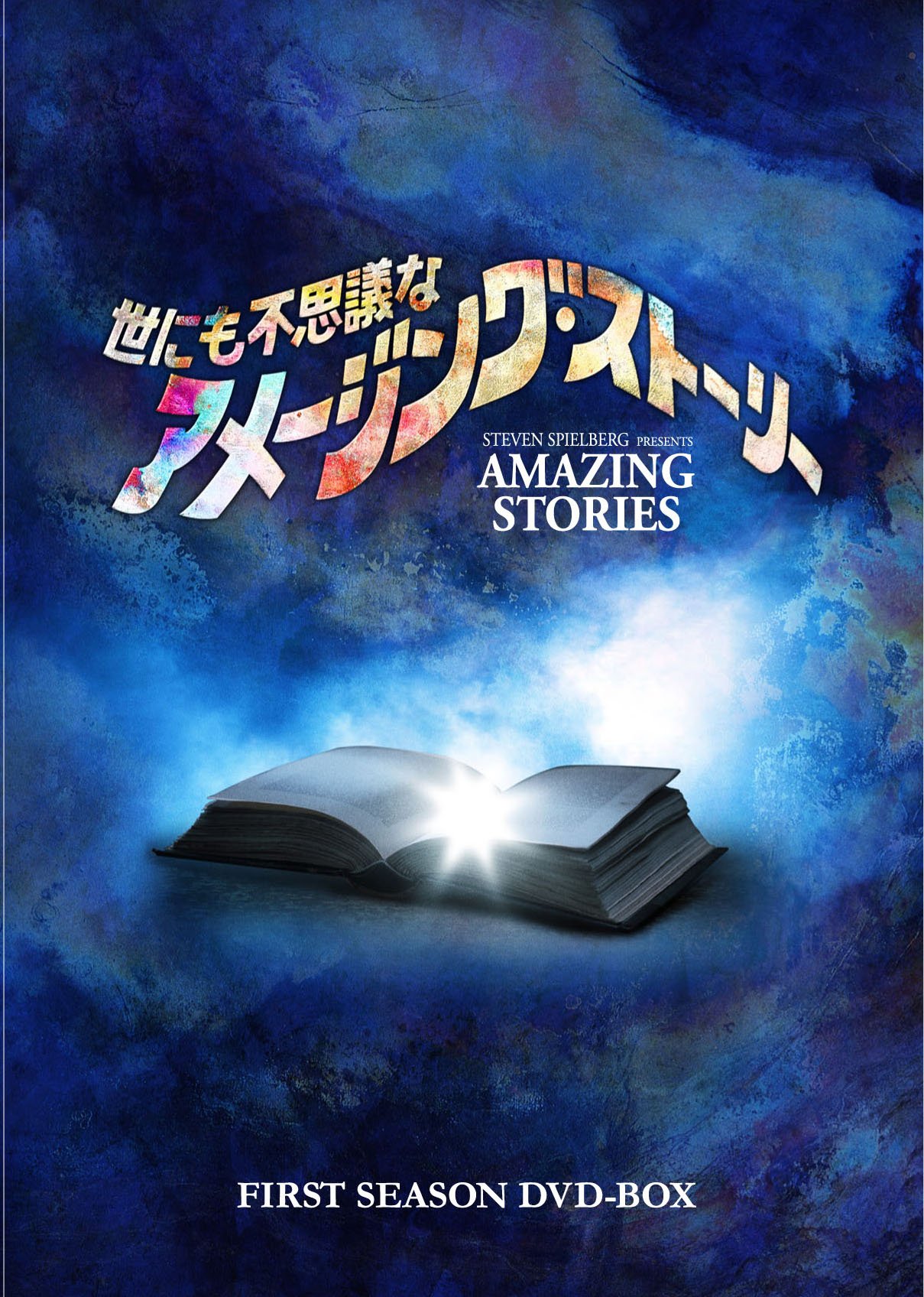 【中古】【非常に良い】世にも不思議なアメージング・ストーリー 1st シーズンDVD-BOX|スカイマーケットプラス