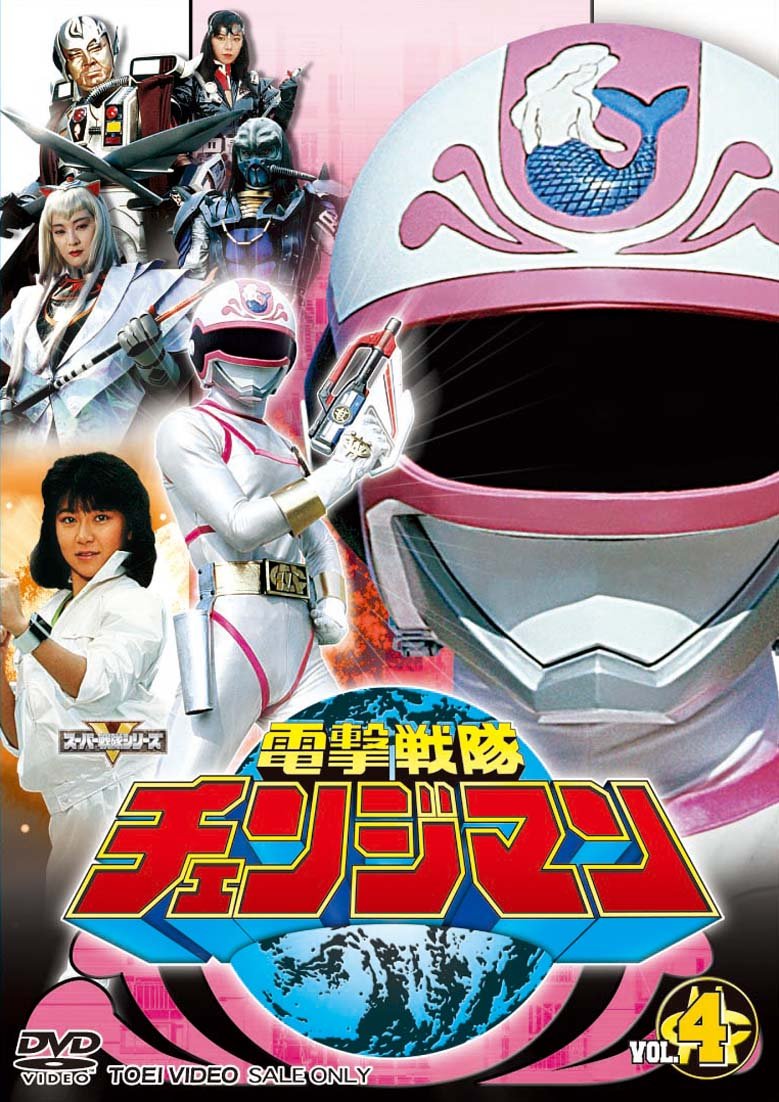【中古】【非常に良い】電撃戦隊チェンジマン VOL.4 [DVD]