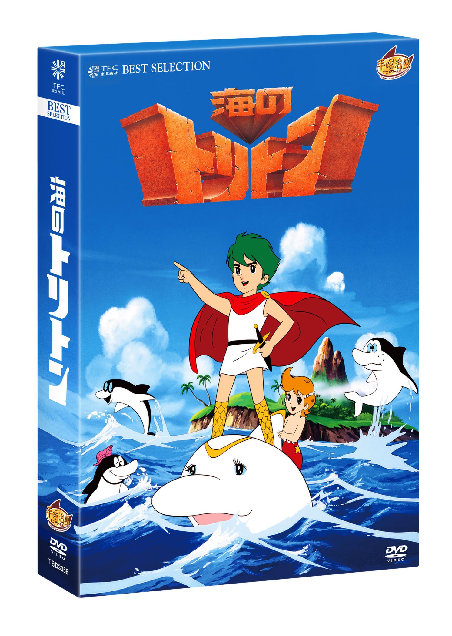 【中古】【非常に良い】海のトリトン コンプリートBOX [DVD]