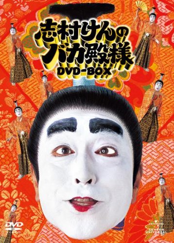 【中古】【非常に良い】志村けんのバカ殿様 DVD-BOX