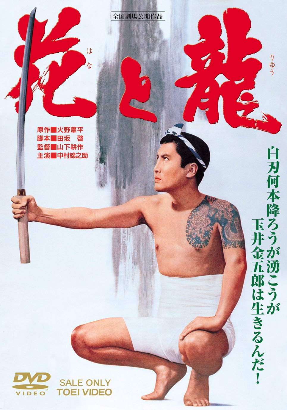 【中古】【非常に良い】花と龍 [DVD] 7,294円