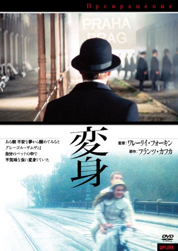 【中古】【非常に良い】変身 [DVD]