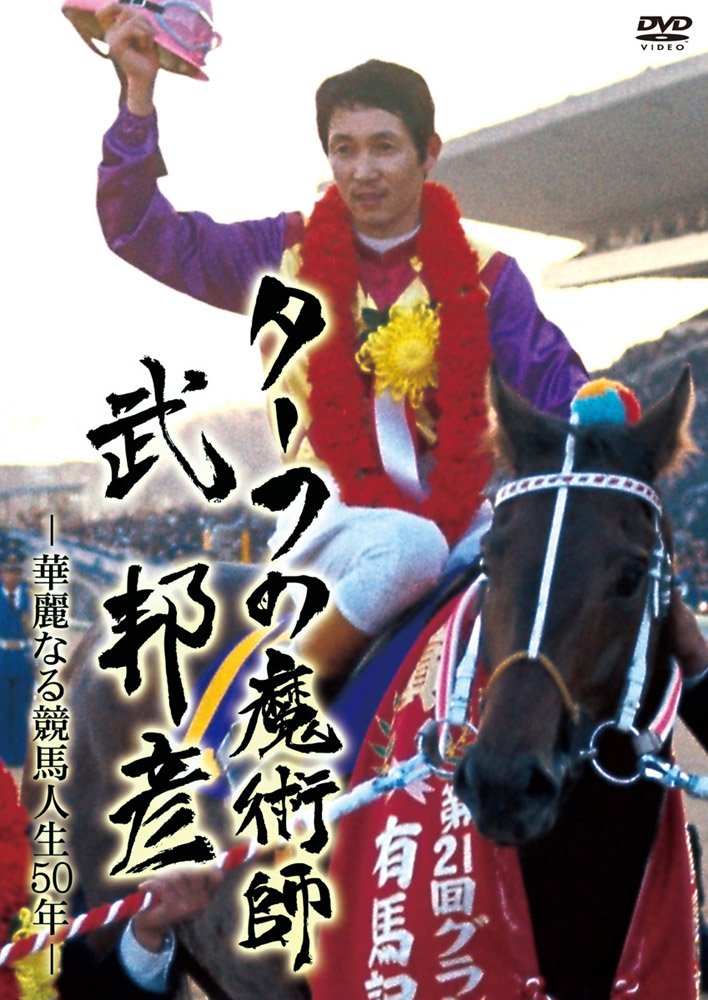 【中古】【非常に良い】ターフの魔術師 武 邦彦 華麗なる競馬人生50年の軌跡 [DVD]