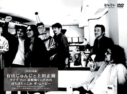 【中古】【非常に良い】ライブ アット 道頓堀くいだおれ ぼちぼちいこか ザ・ムービー [DVD] 7,182円