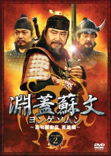 【中古】【非常に良い】淵蓋蘇文 ヨンゲソムン ~高句麗動乱 英雄編~ DVD-BOX2