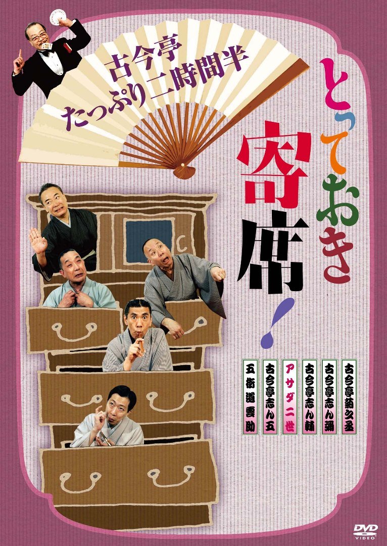 【中古】【非常に良い】とっておき寄席!古今亭たっぷり二時間半 [DVD]