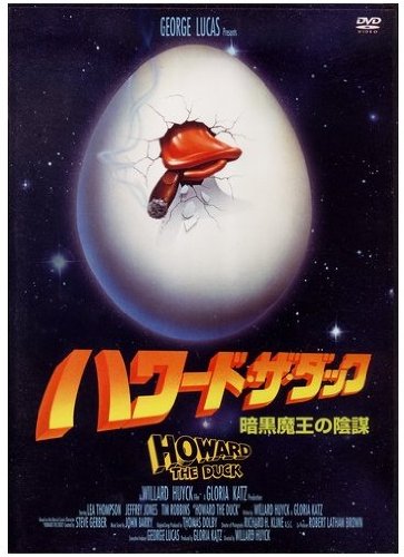 【中古】【非常に良い】ハワード・ザ・ダック 暗黒魔王の陰謀 [DVD]