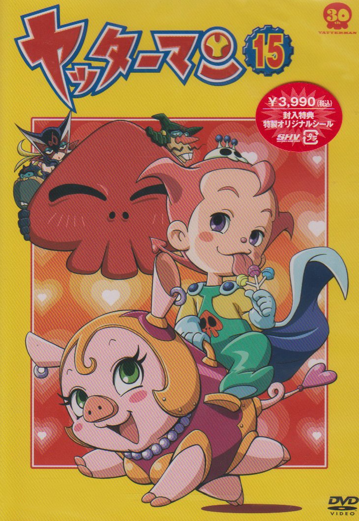 【中古】【非常に良い】ヤッターマン 15 [DVD]