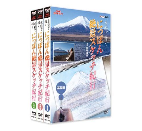 【中古】【非常に良い】NHK趣味悠々 水彩で描く にっぽん絶景スケッチ紀行 DVD-BOX