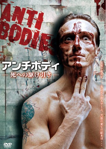【中古】【非常に良い】ANTIBODIES-アンチボディ- (死への駆け引き) [DVD]