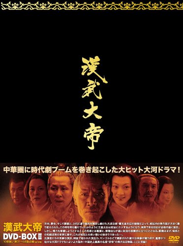 【中古】【非常に良い】漢武大帝DVD-BOX2