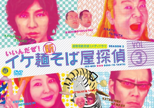 【中古】【非常に良い】イケ麺新そば屋探偵~いいんだぜ!~ Vol.3 [DVD]｜スカイマーケットプラス