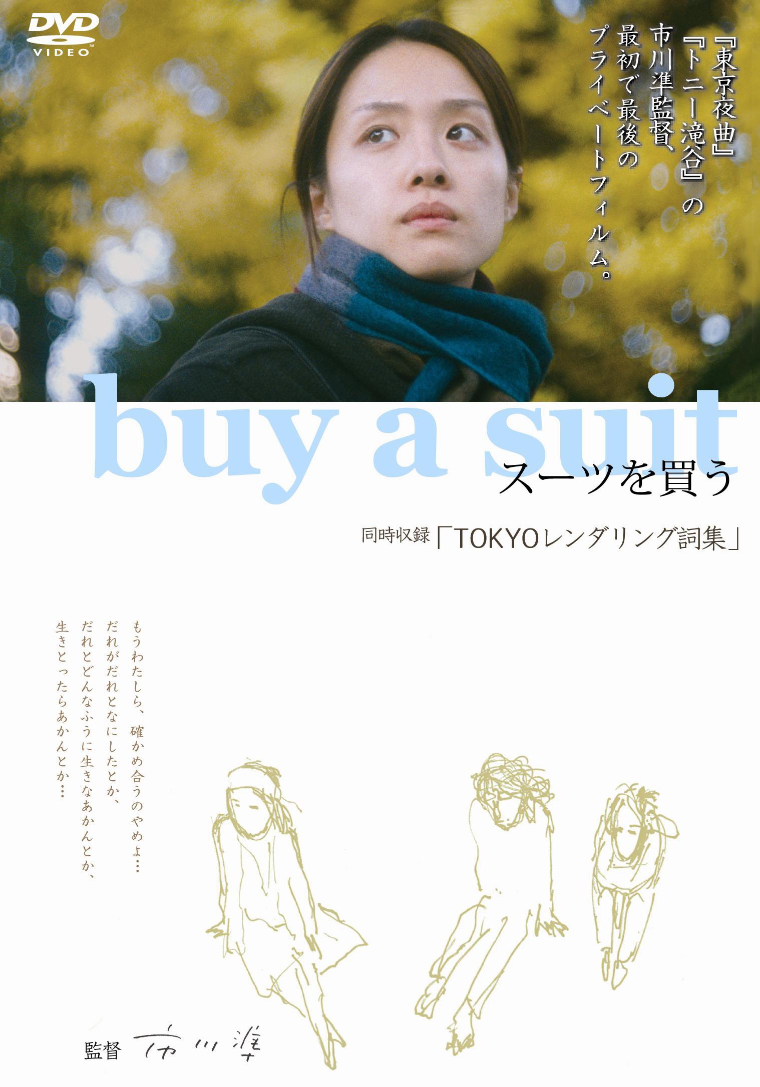 【中古】【非常に良い】buy a suit スーツを買う/TOKYOレンダリング詞集 [DVD]｜スカイマーケットプラス