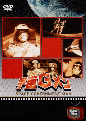 【中古】【非常に良い】宇宙Gメン DVD-BOX｜スカイマーケットプラス