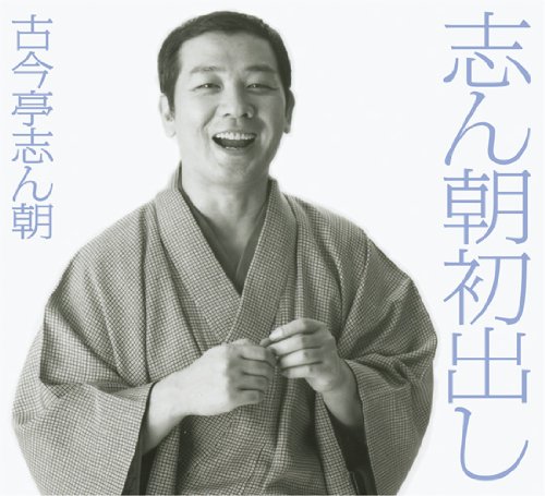 【中古】【非常に良い】志ん朝初出し｜スカイマーケットプラス