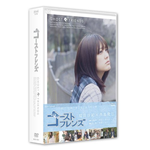 【中古】【非常に良い】ゴーストフレンズ DVD-BOX