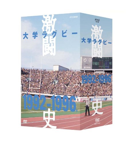 【中古】【非常に良い】大学ラグビー激闘史 1992年度~1996年度 DVD-BOX 全5枚セット
