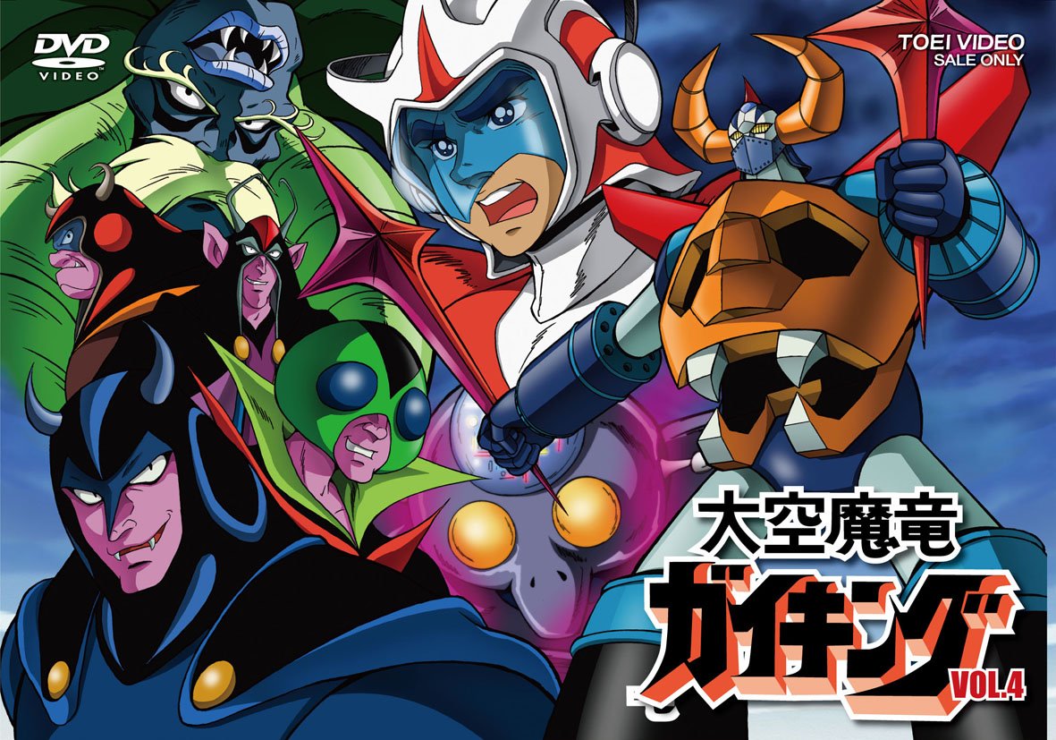 【中古】【非常に良い】大空魔竜ガイキング VOL.4 [DVD]
