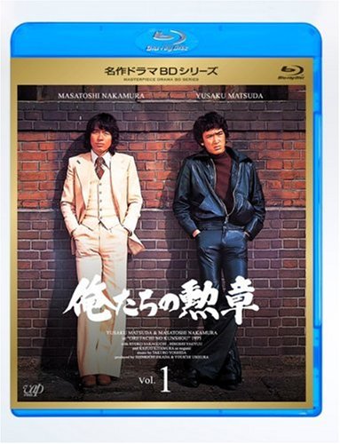 【中古】【非常に良い】俺たちの勲章 Vol.1 [Blu-ray]