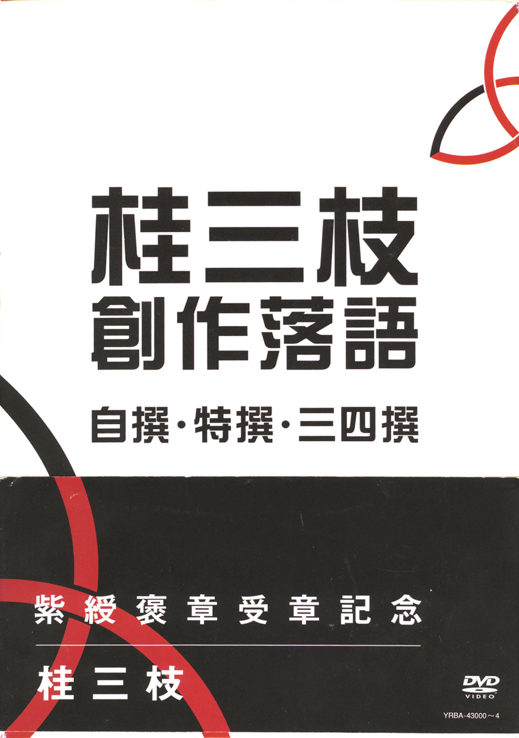 【中古】【非常に良い】桂三枝 創作落語 自撰・特撰・三四撰 [DVD]｜スカイマーケットプラス