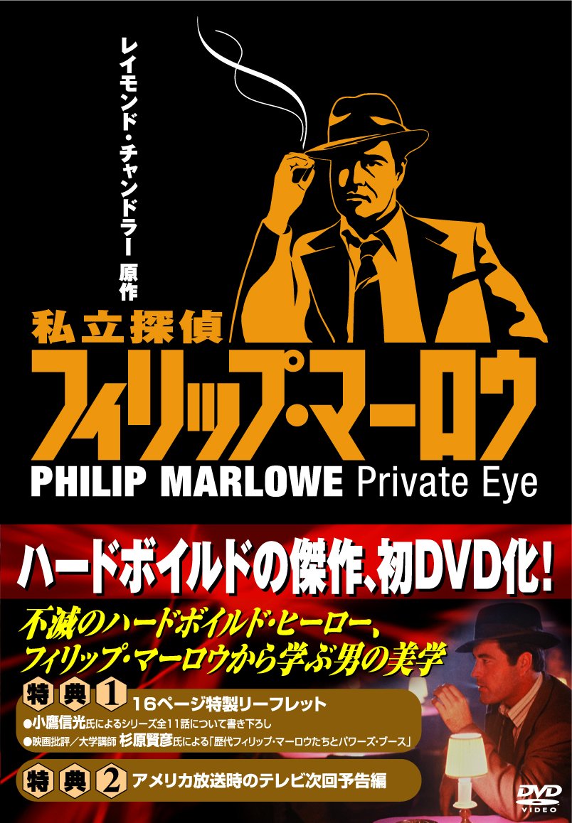 【中古】【非常に良い】私立探偵フィリップ・マーロウ DVD-BOX
