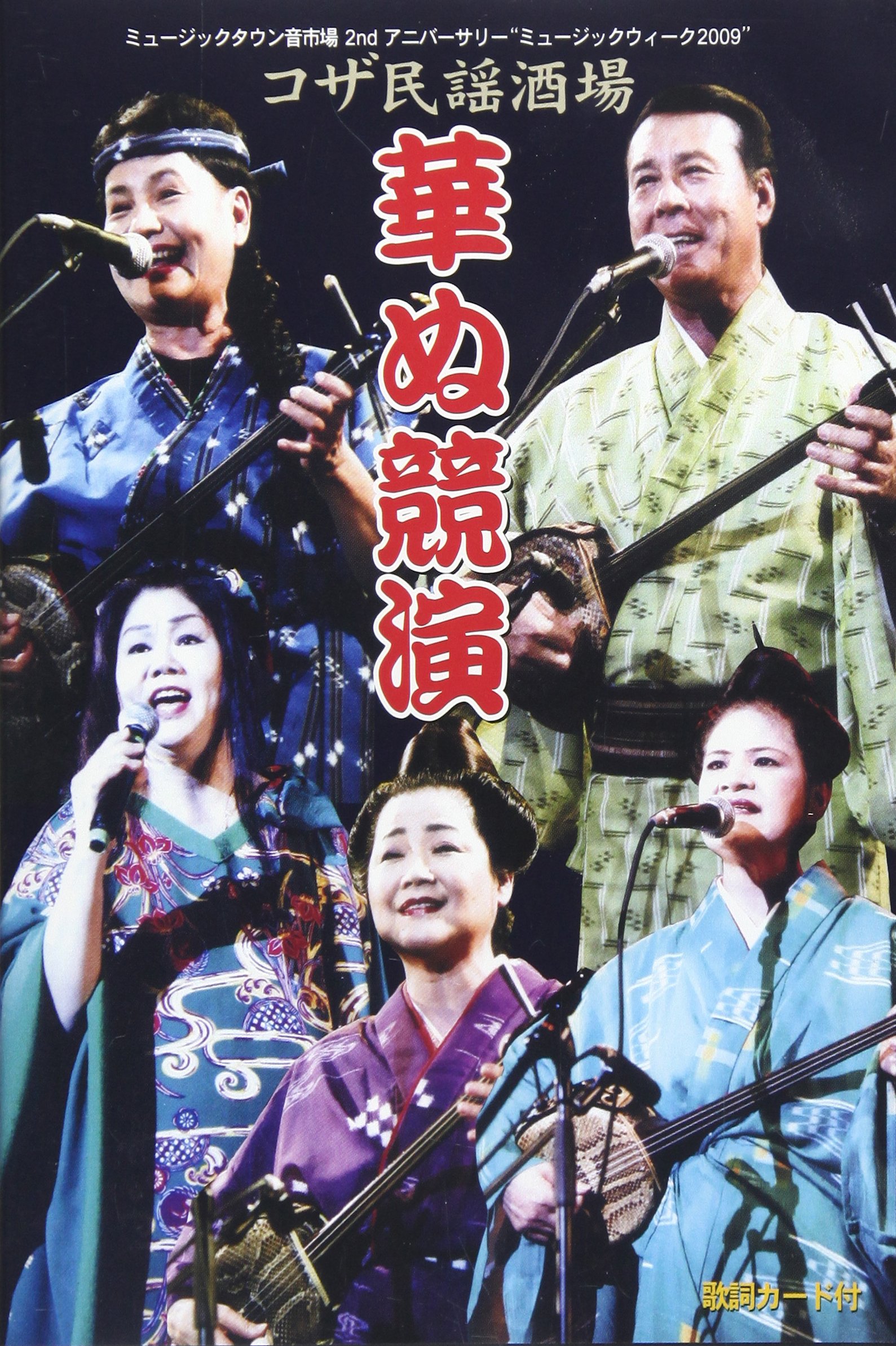 【中古】【非常に良い】コザ民謡酒場華ぬ競演 [DVD]