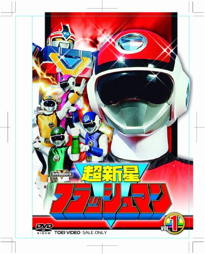 【中古】【非常に良い】超新星フラッシュマン VOL.1 [DVD]
