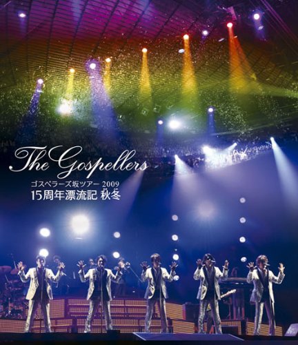 【中古】【非常に良い】ゴスペラーズ坂ツアー200915周年漂流記 秋冬 [Blu-ray]