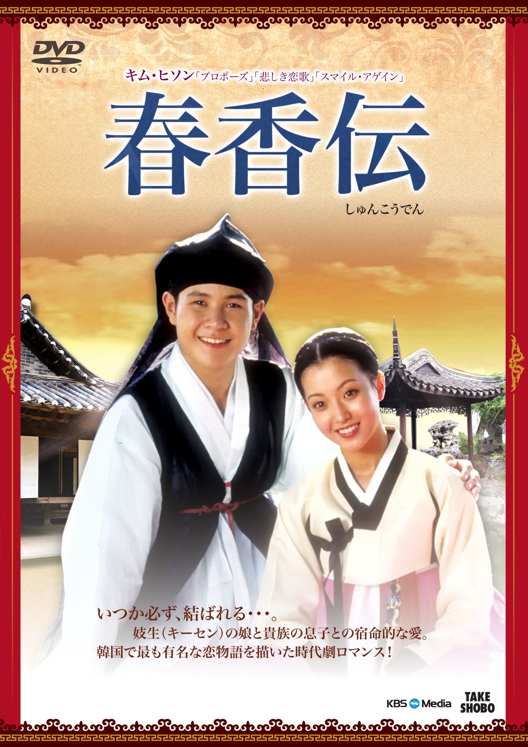 【中古】【非常に良い】春香伝 [DVD]
