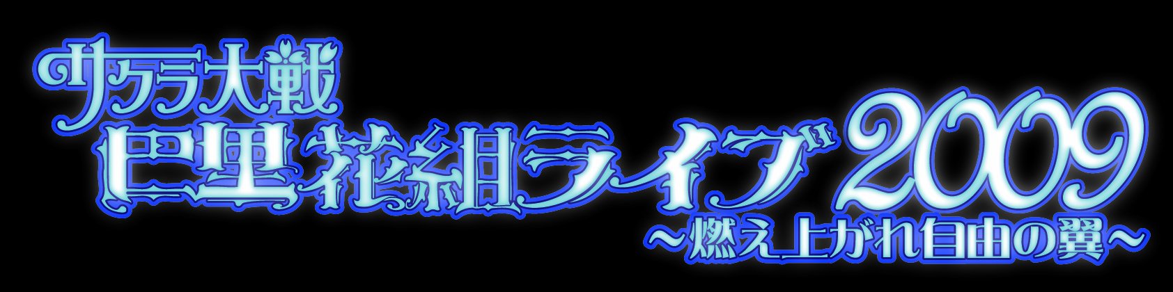 【中古】【非常に良い】AV版 サクラ大戦巴里花組ライブ2009~燃え上がれ自由の翼~ [DVD]