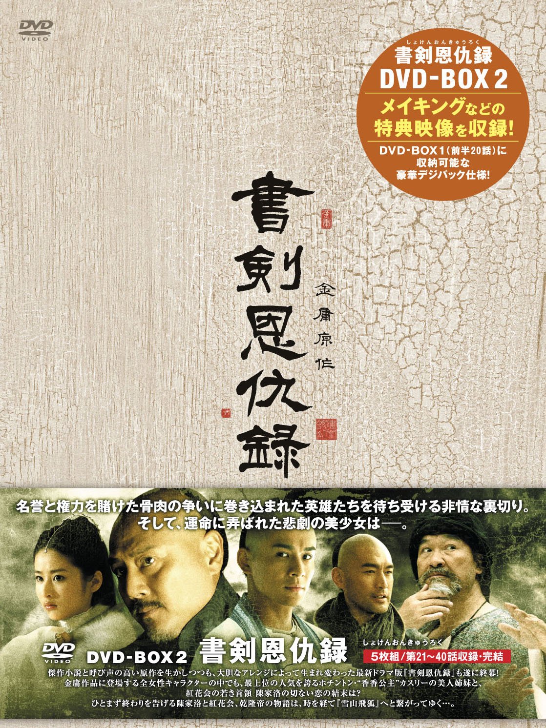【中古】【非常に良い】書剣恩仇録(しょけんおんきゅうろく)DVD-BOX2