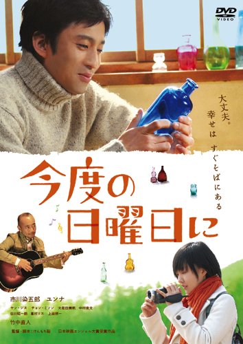 【中古】【非常に良い】今度の日曜日に [DVD]